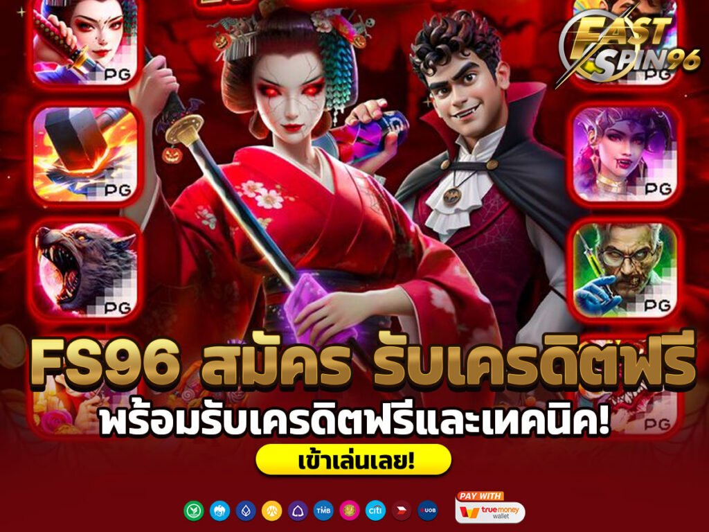 FS96 สมัคร รับเครดิตฟรี