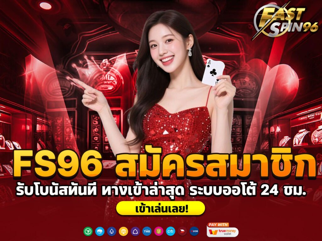 FS96 สมัครสมาชิก