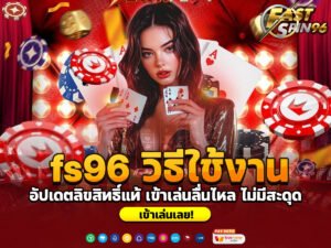 fs96 วิธีใช้งาน