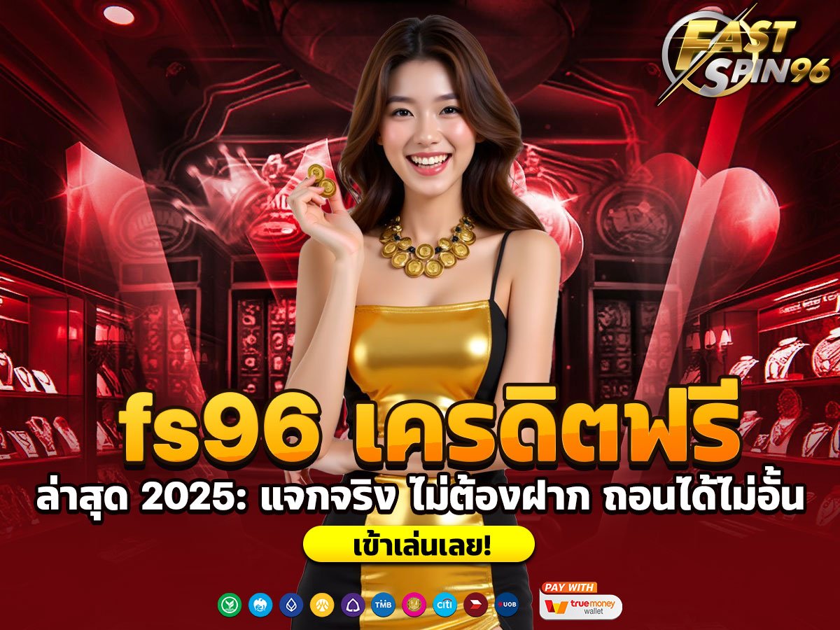 fs96 เครดิตฟรี