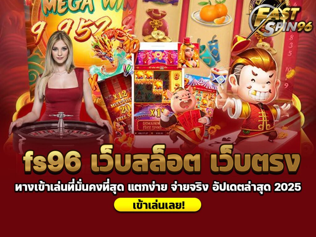 fs96 เว็บสล็อต เว็บตรง