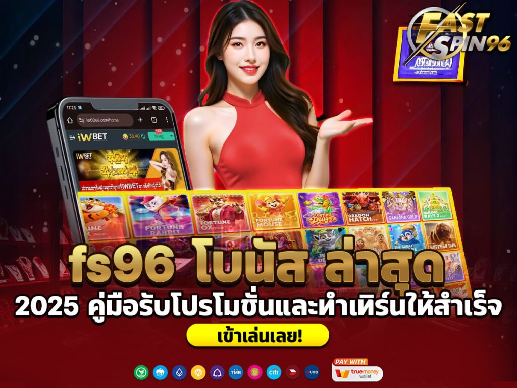 fs96 โบนัส ล่าสุด