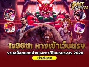 fs96th ทางเข้าเว็บตรง