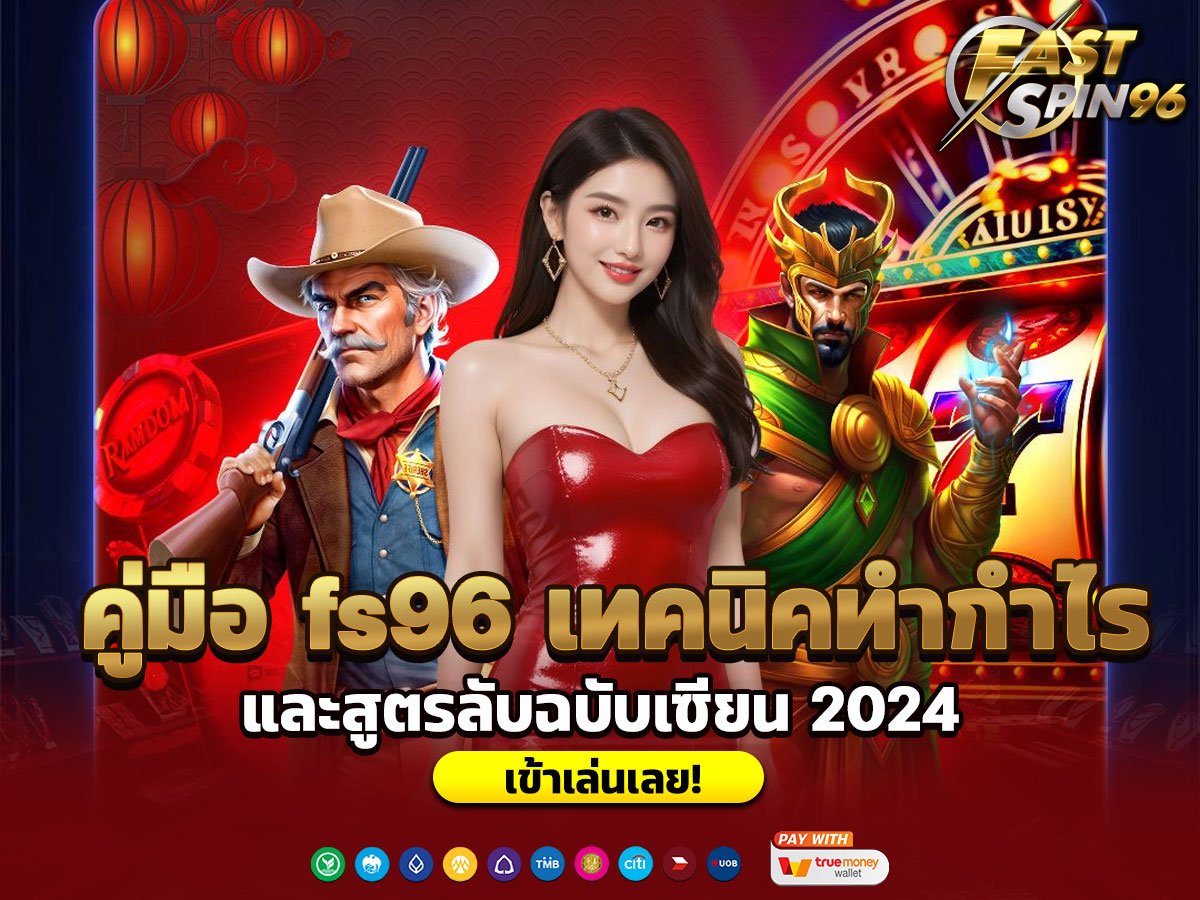 คู่มือ fs96 เทคนิคทำกำไร