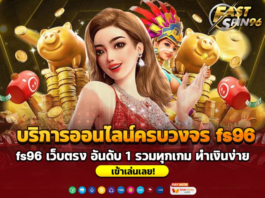 บริการออนไลน์ครบวงจร fs96