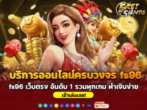 บริการออนไลน์ครบวงจร fs96