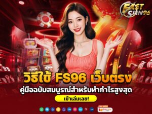 วิธีใช้ FS96 เว็บตรง