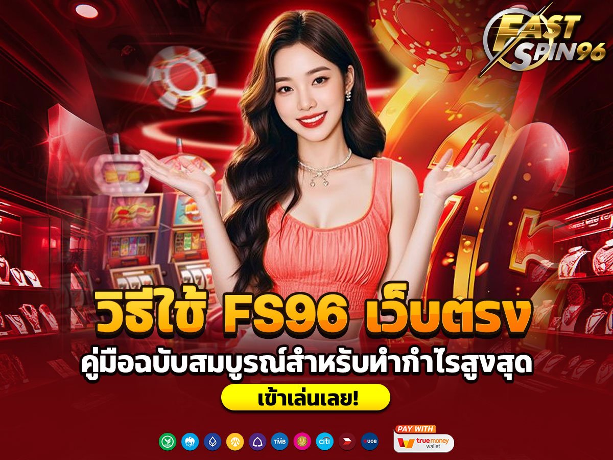 วิธีใช้ FS96 เว็บตรง