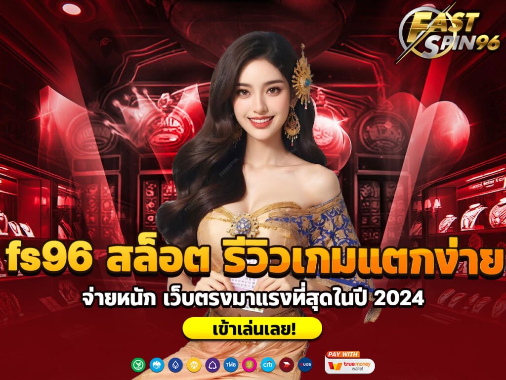 fs96 สล็อต รีวิวเกมแตกง่าย