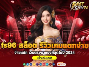 fs96 สล็อต รีวิวเกมแตกง่าย