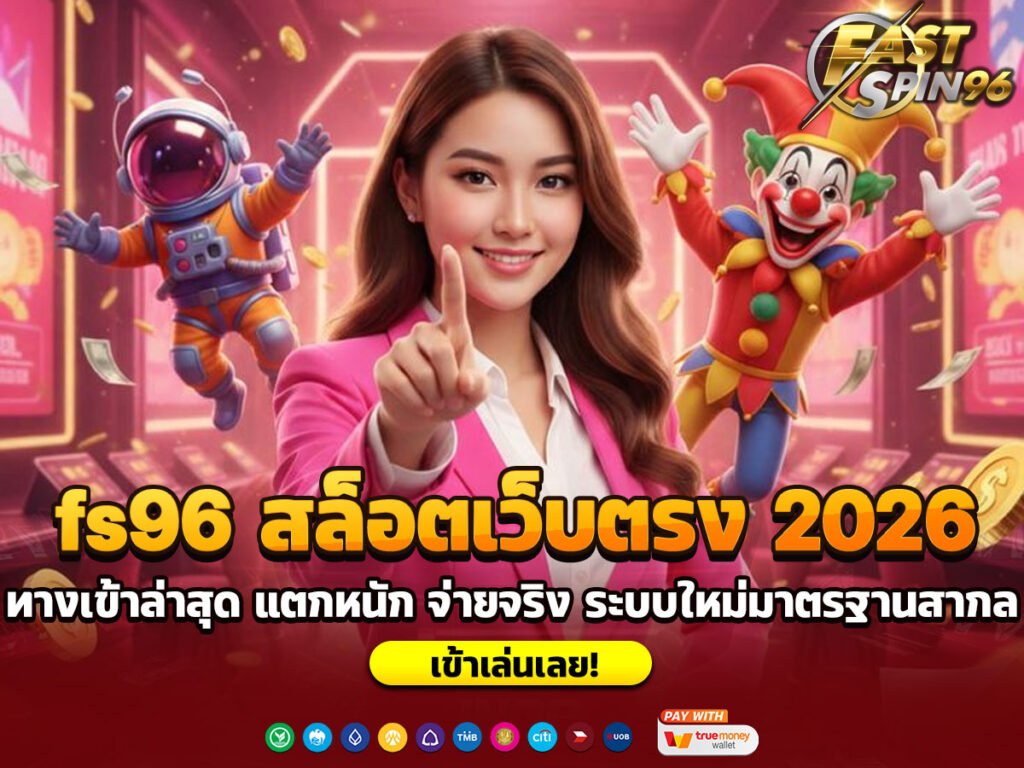fs96 สล็อตเว็บตรง 2026