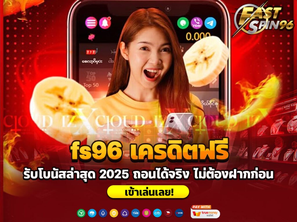 fs96 เครดิตฟรี