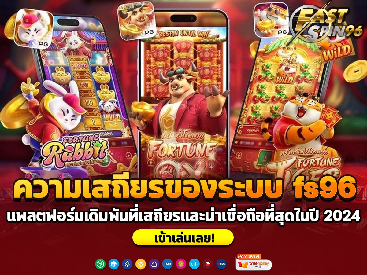 ความเสถียรของระบบ fs96