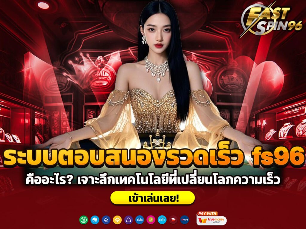 ระบบตอบสนองรวดเร็ว fs96