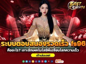 ระบบตอบสนองรวดเร็ว fs96