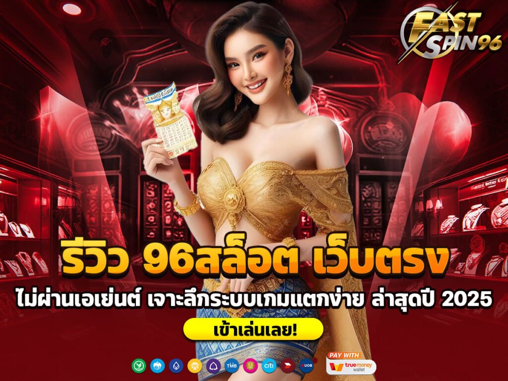 รีวิว 96สล็อต เว็บตรง