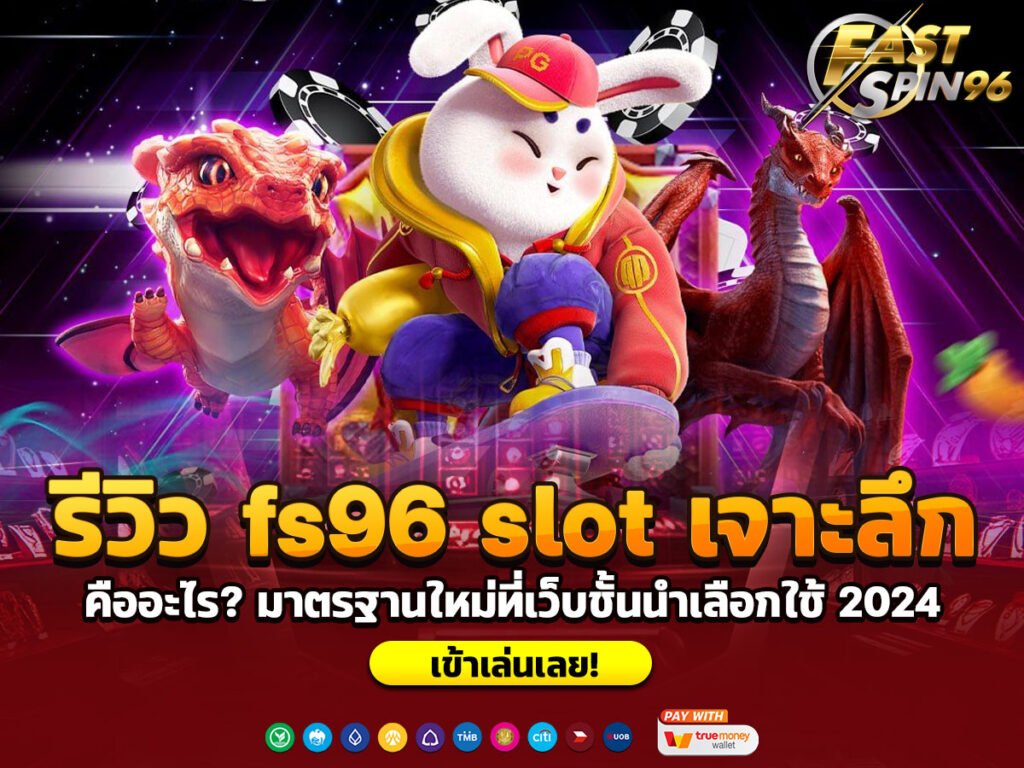 รีวิว fs96 slot เจาะลึก