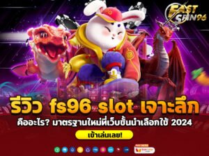 รีวิว fs96 slot เจาะลึก