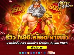 รีวิว fs96 สล็อต ทางเข้า