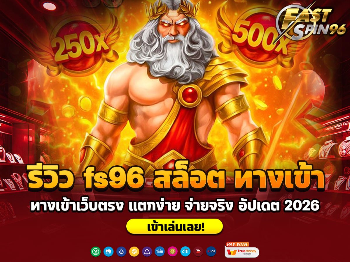 รีวิว fs96 สล็อต ทางเข้า
