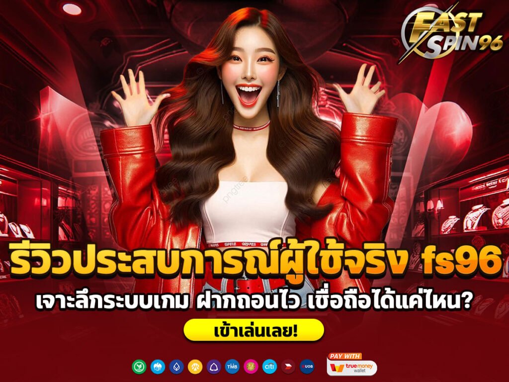 รีวิวประสบการณ์ผู้ใช้จริง fs96