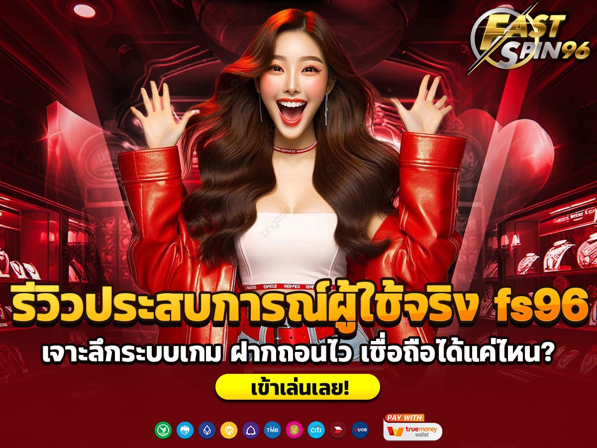 รีวิวประสบการณ์ผู้ใช้จริง fs96