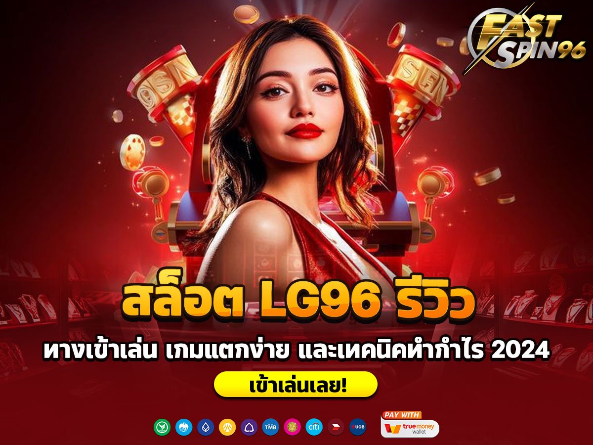 สล็อต LG96 รีวิว
