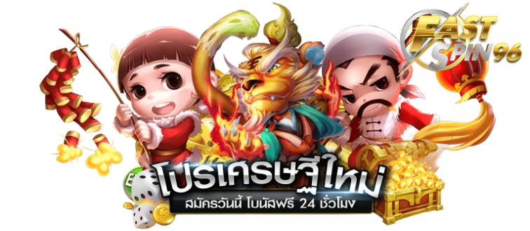 FS96TH ไม่มีขั้นต่ำ