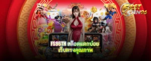 FS96TH สล็อตแตกบ่อย