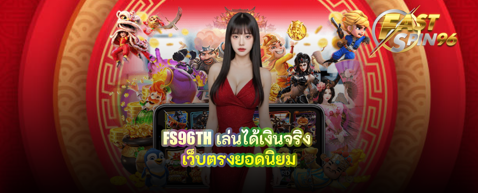 FS96TH เล่นได้เงินจริง