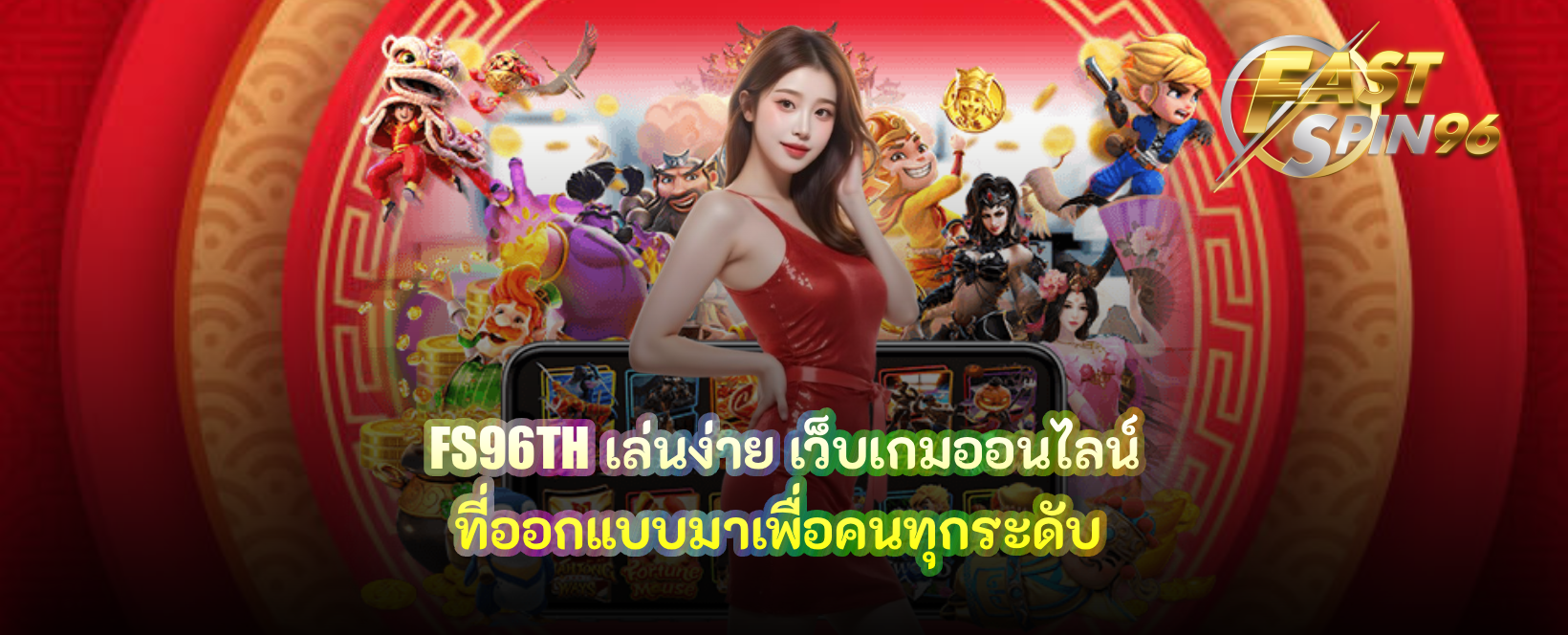 FS96TH เล่นง่าย