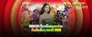 FS96TH เว็บสล็อตแตกง่าย