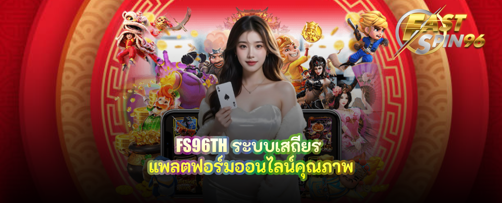 FS96TH ระบบเสถียร