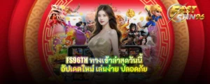 FS96TH ทางเข้าล่าสุดวันนี้