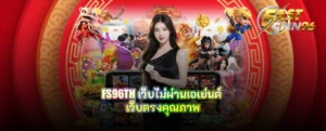 FS96TH เว็บไม่ผ่านเอเย่นต์