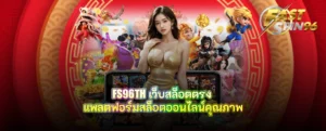 FS96TH เว็บสล็อตตรง