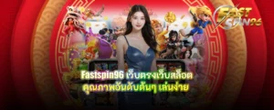 fastspin96 เว็บตรง