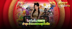 โปรโมชั่น FS96TH