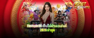 fastspin96 เว็บไม่ผ่านเอเย่นต์