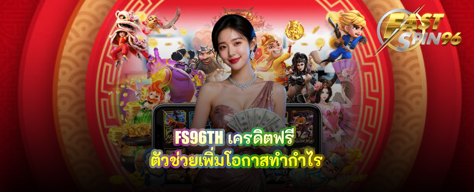 FS96TH เครดิตฟรี