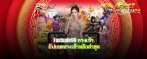 fastspin96 ทางเข้า