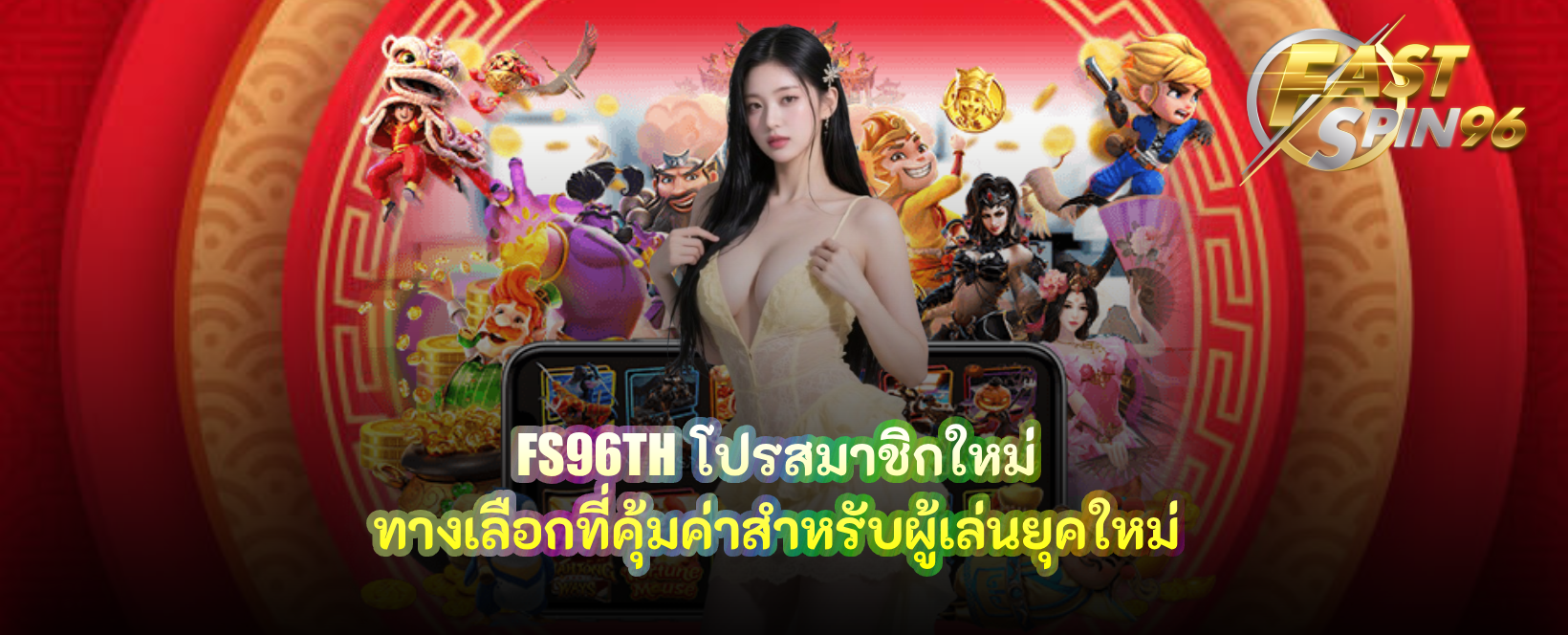 FS96TH โปรสมาชิกใหม่