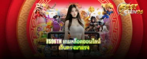 FS96TH เกมสล็อตออนไลน์
