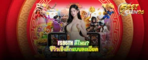 FS96TH ดีไหม?