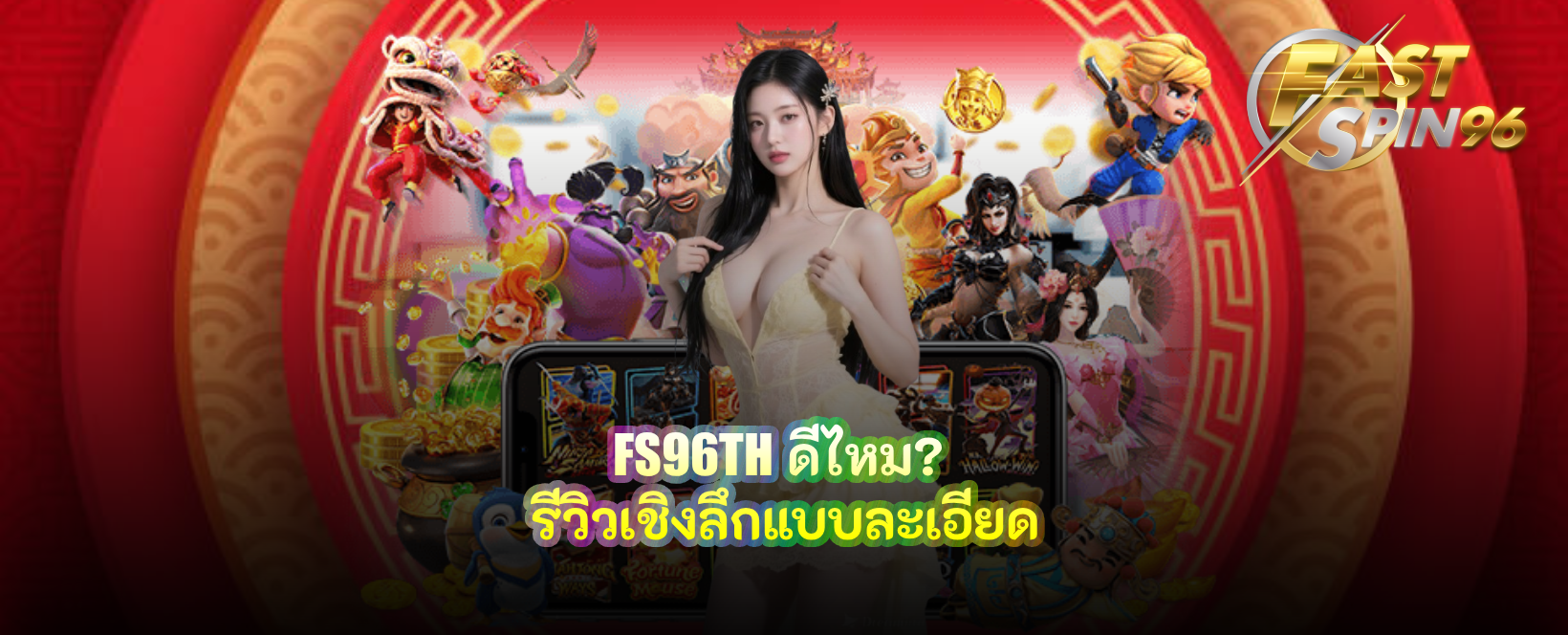 FS96TH ดีไหม?