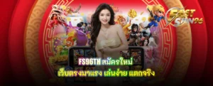 FS96TH สมัครใหม่