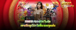 FS96TH โบนัส