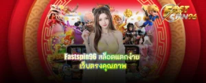 fastspin96 สล็อตแตกง่าย