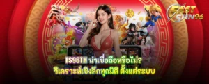 FS96TH น่าเชื่อถือหรือไม่?