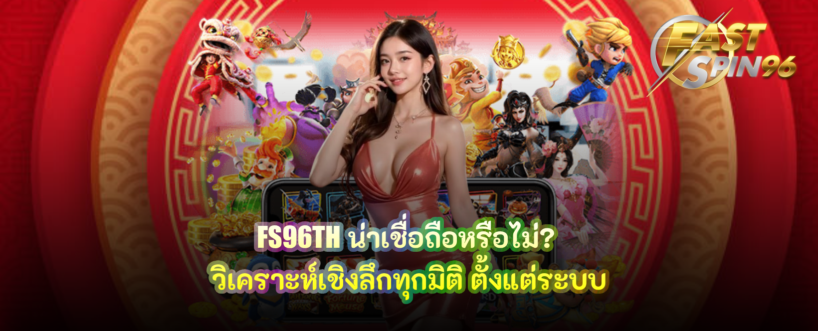 FS96TH น่าเชื่อถือหรือไม่?
